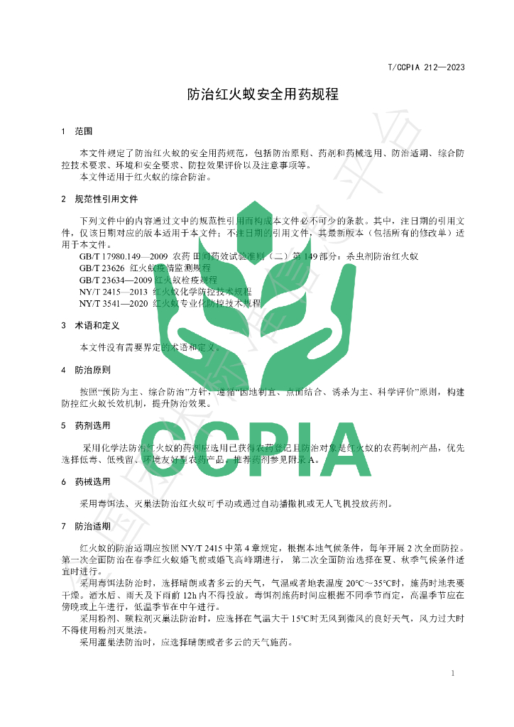 T/CCPIA 212-2023 标准预览