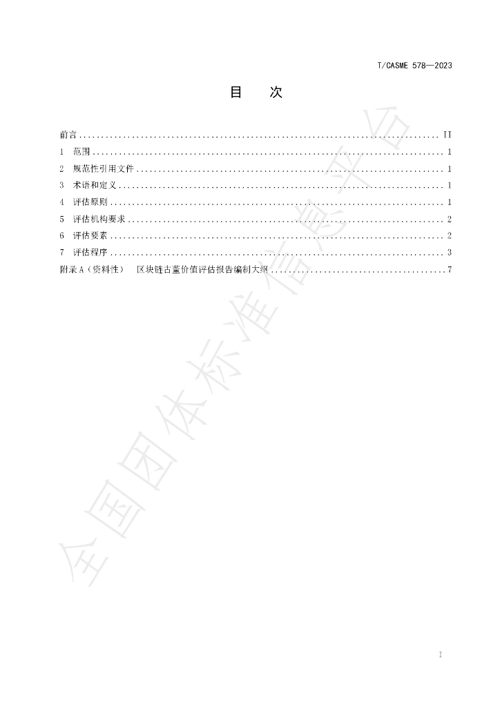 T/CASME 578-2023 标准预览
