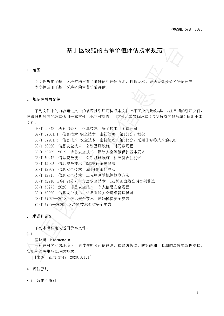 T/CASME 578-2023 标准预览