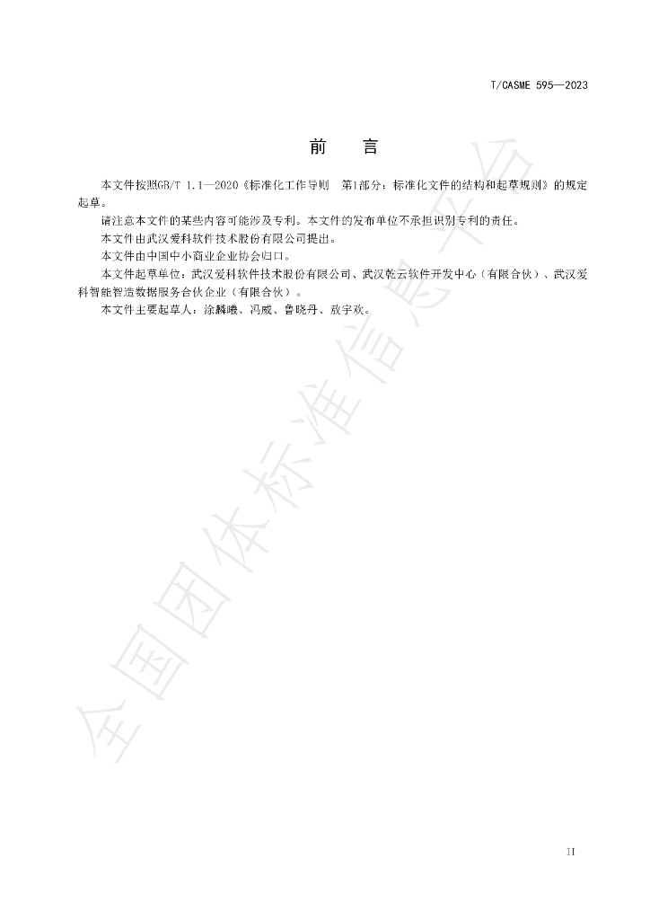 T/CASME 595-2023 标准预览