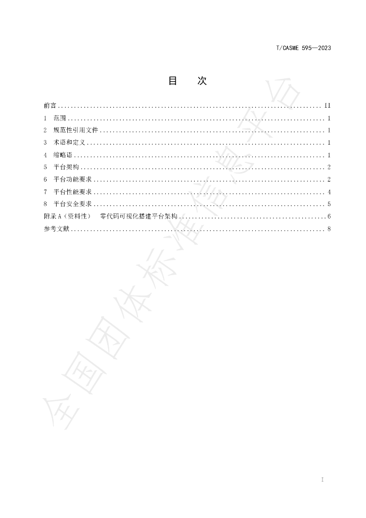 T/CASME 595-2023 标准预览
