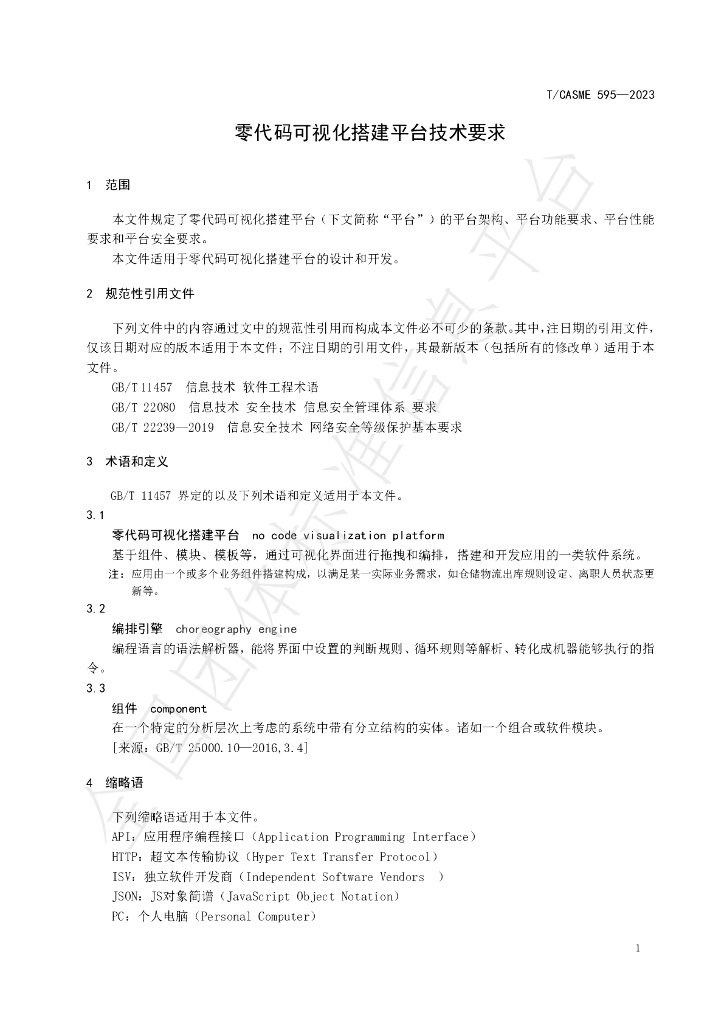 T/CASME 595-2023 标准预览