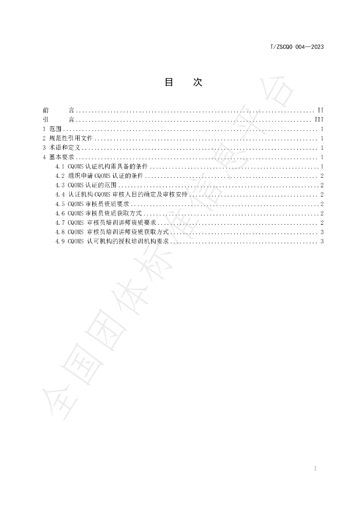 T/ZSCQO 004-2023 标准预览