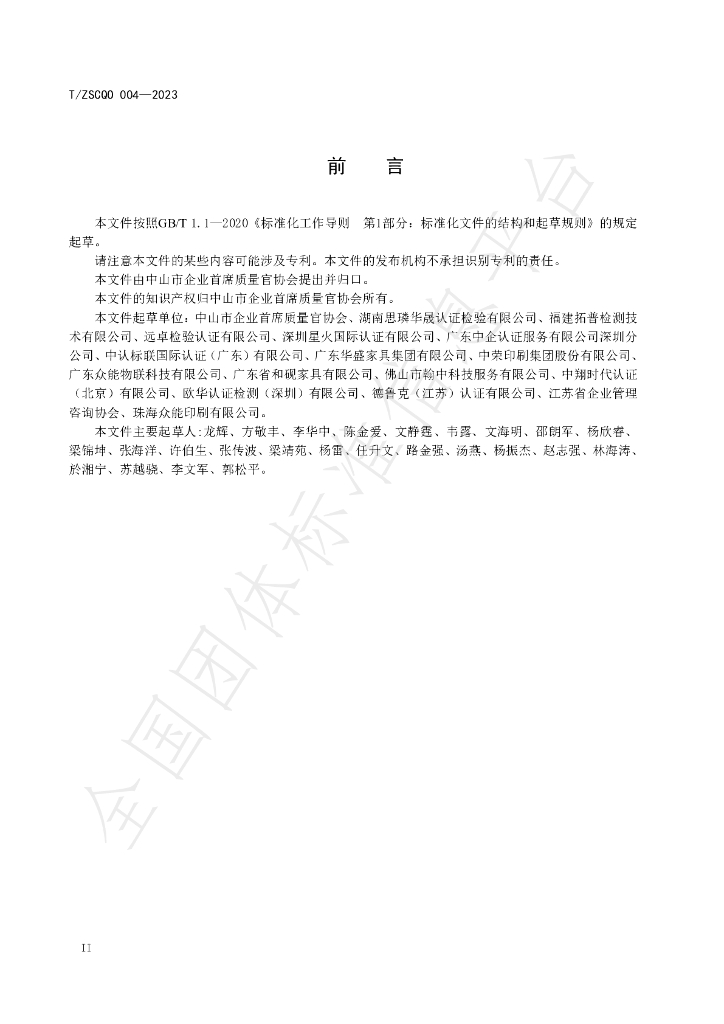 T/ZSCQO 004-2023 标准预览