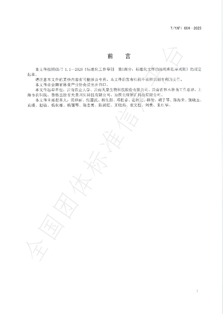 T/YAFI 004-2023 标准预览