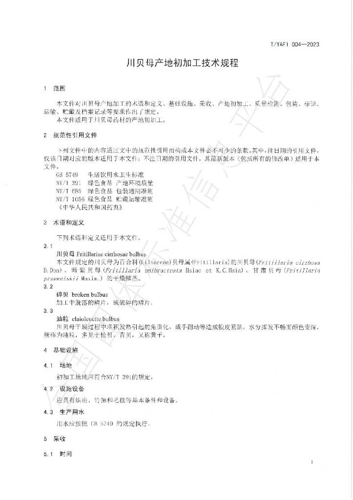 T/YAFI 004-2023 标准预览