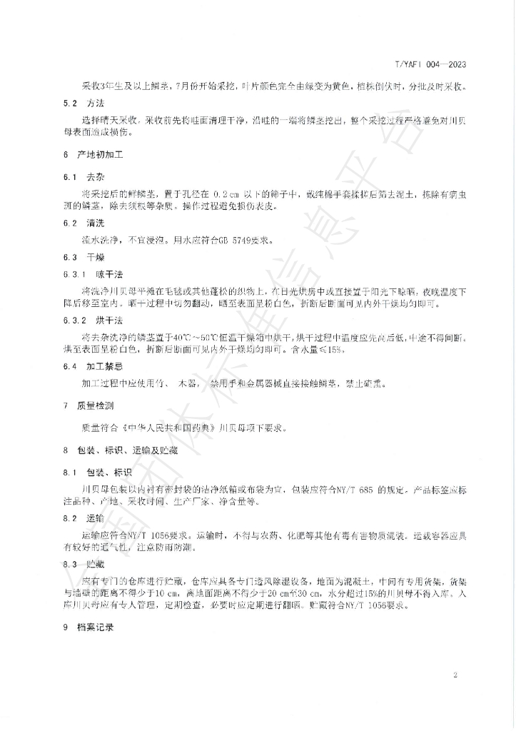 T/YAFI 004-2023 标准预览