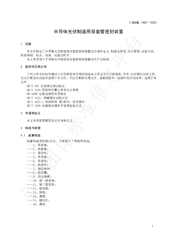 T/QGCML 1407-2023 标准预览