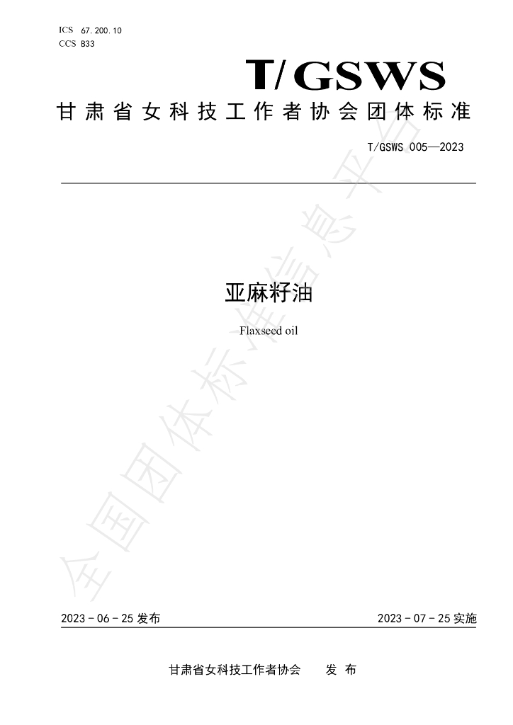T/GSWS 005-2023 标准预览