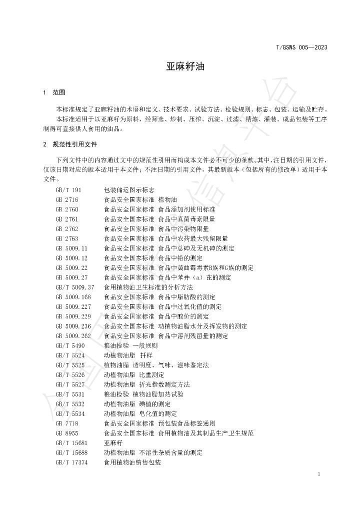 T/GSWS 005-2023 标准预览