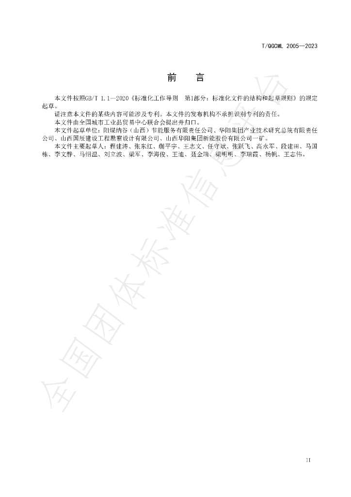T/QGCML 2005-2023 标准预览