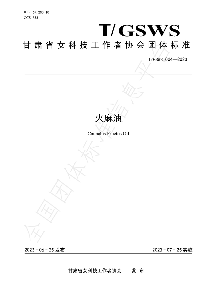 T/GSWS 004-2023 标准预览