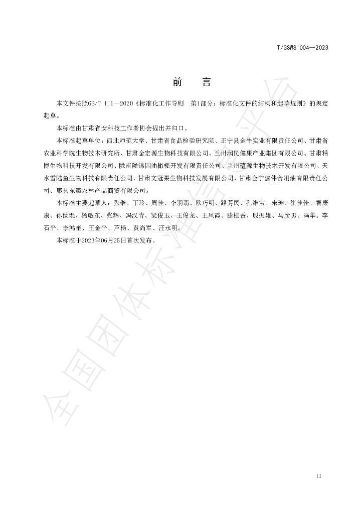 T/GSWS 004-2023 标准预览