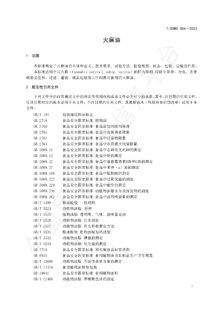 T/GSWS 004-2023 标准预览