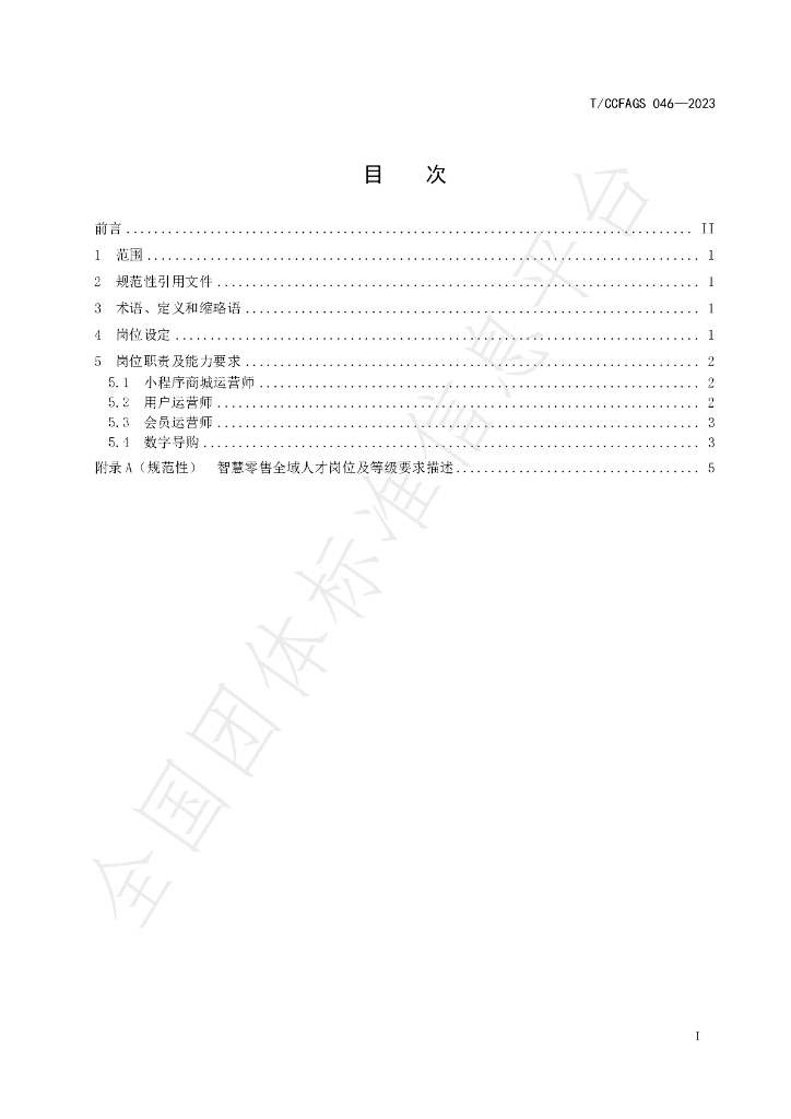 T/CCFAGS 046-2023 标准预览