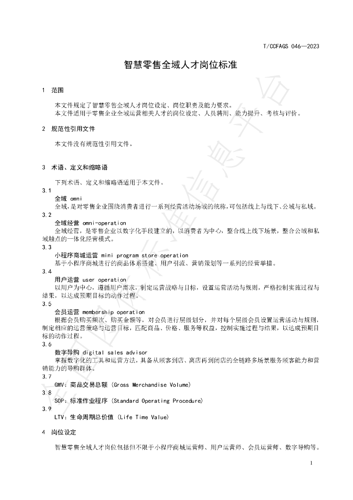 T/CCFAGS 046-2023 标准预览