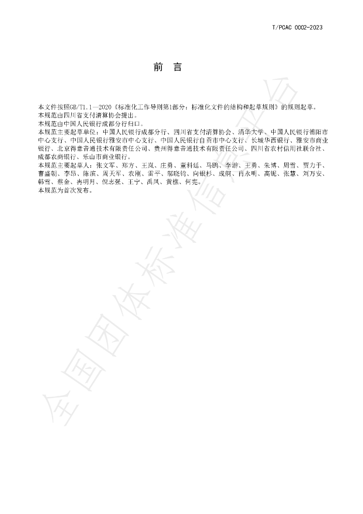 T/SCPCA 0002-2023 标准预览