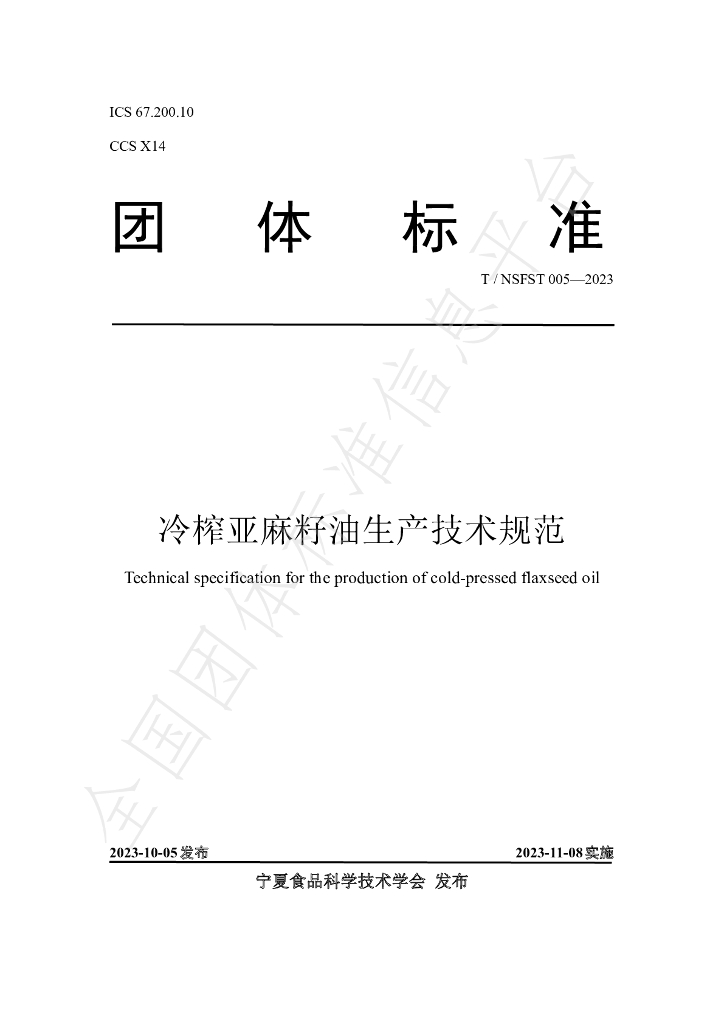 T/NSFST 005-2023 标准预览