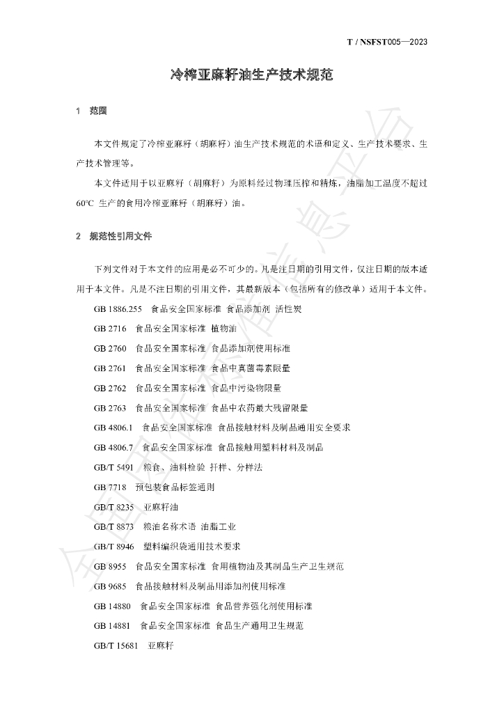 T/NSFST 005-2023 标准预览