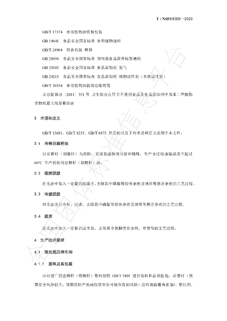 T/NSFST 005-2023 标准预览