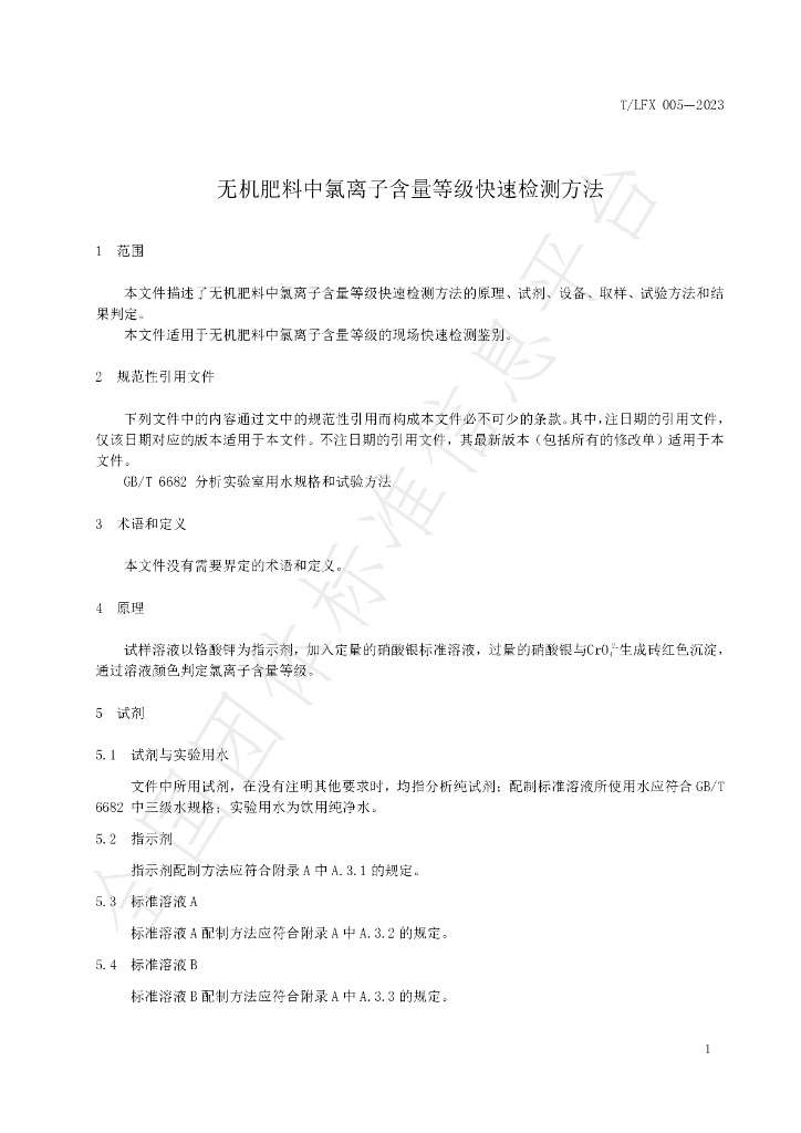 T/LFX 005-2023 标准预览