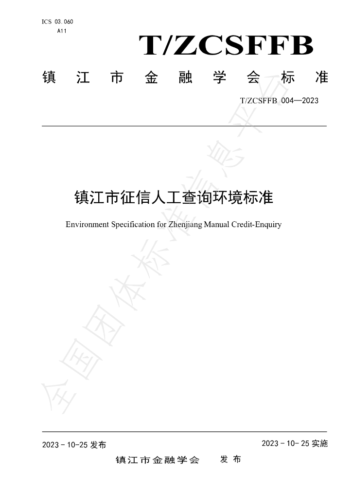 T/ZCSFFB 004-2023 标准预览
