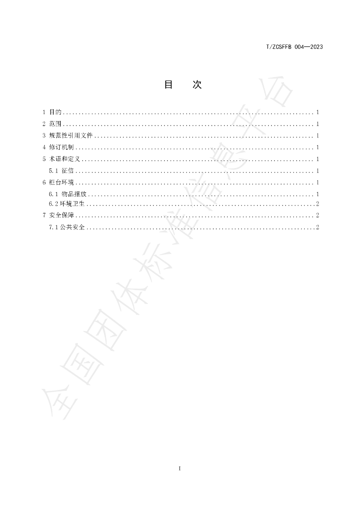 T/ZCSFFB 004-2023 标准预览