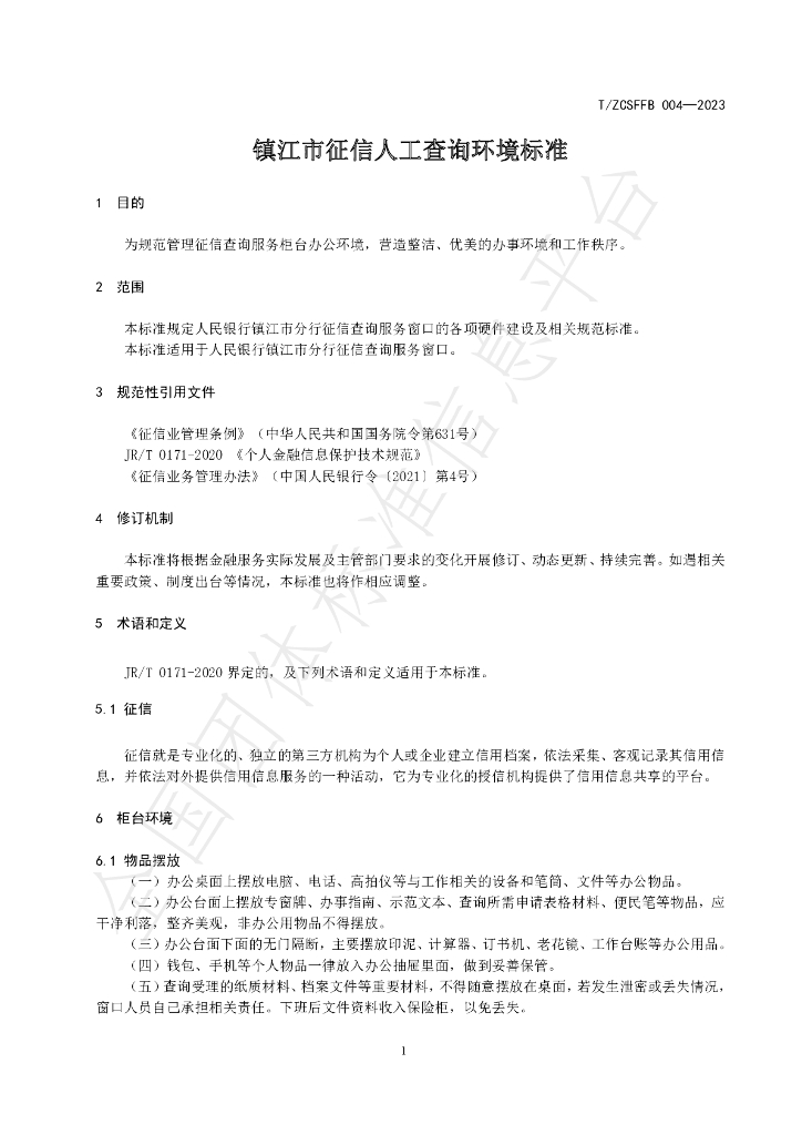 T/ZCSFFB 004-2023 标准预览