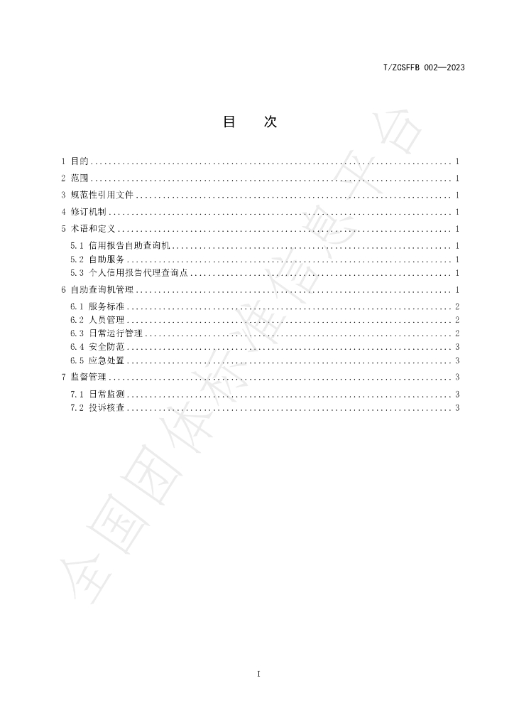 T/ZCSFFB 002-2023 标准预览