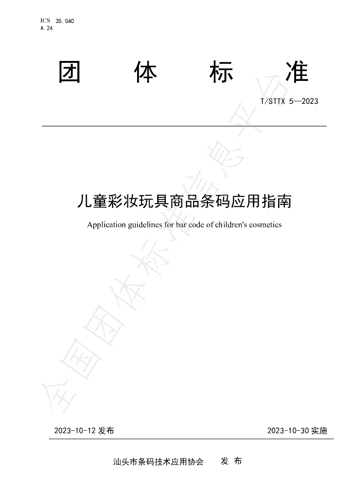 T/STTX 5-2023 标准预览
