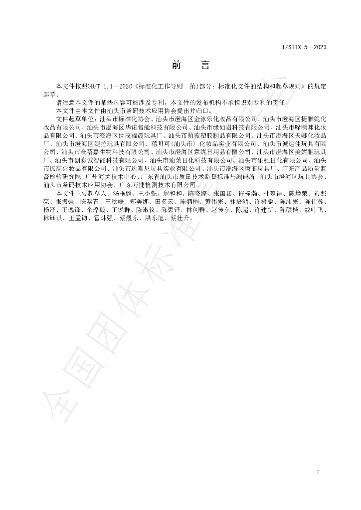 T/STTX 5-2023 标准预览