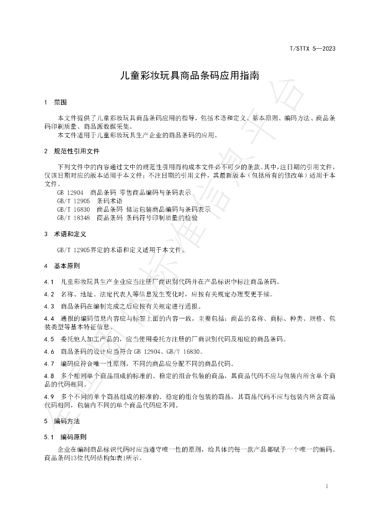 T/STTX 5-2023 标准预览