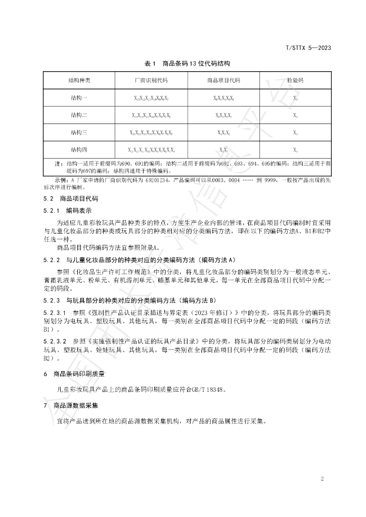 T/STTX 5-2023 标准预览