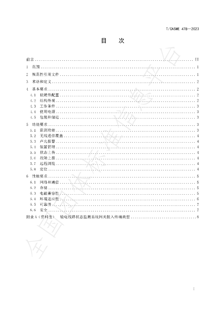 T/CASME 478-2023 标准预览