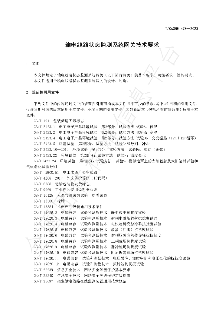 T/CASME 478-2023 标准预览