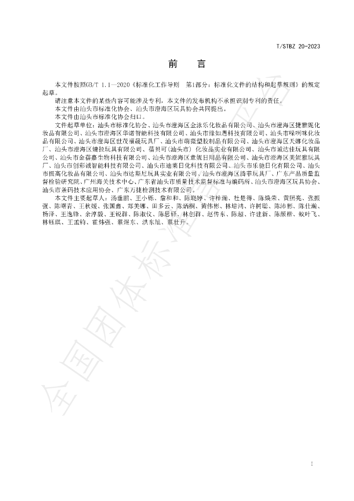 T/STBZ 20-2023 标准预览