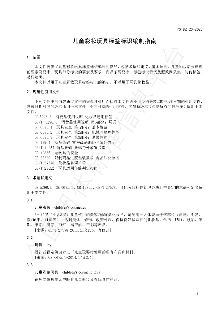 T/STBZ 20-2023 标准预览