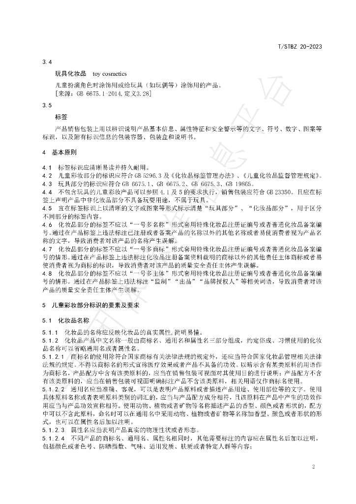T/STBZ 20-2023 标准预览