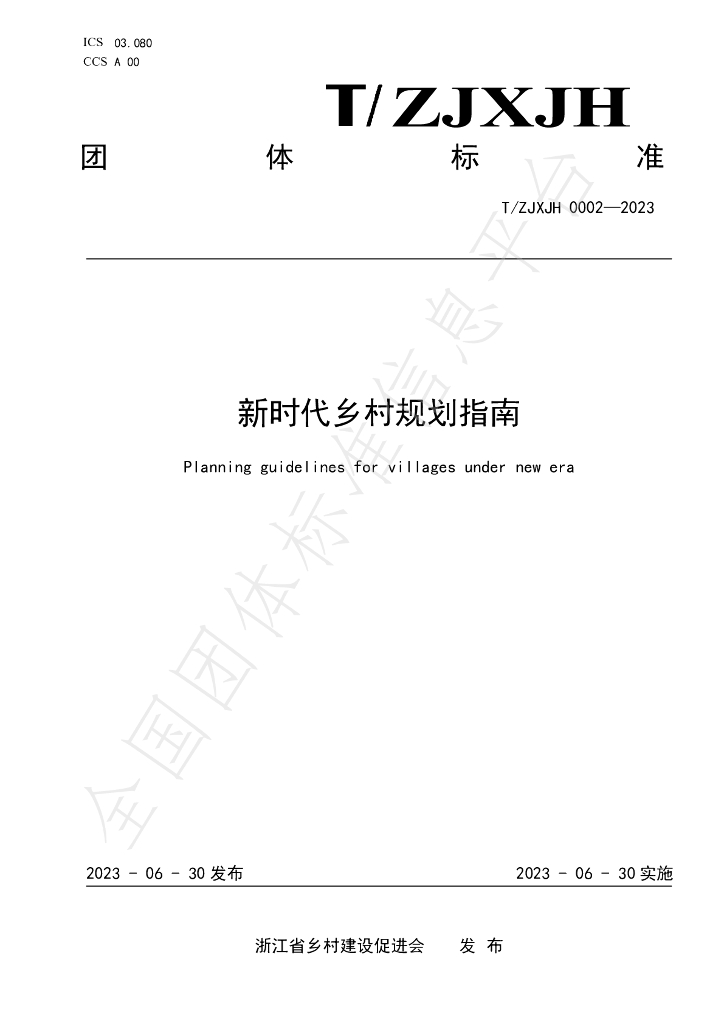 T/ZJXJH 0002-2023 标准预览