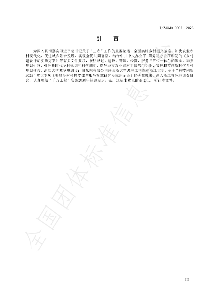T/ZJXJH 0002-2023 标准预览