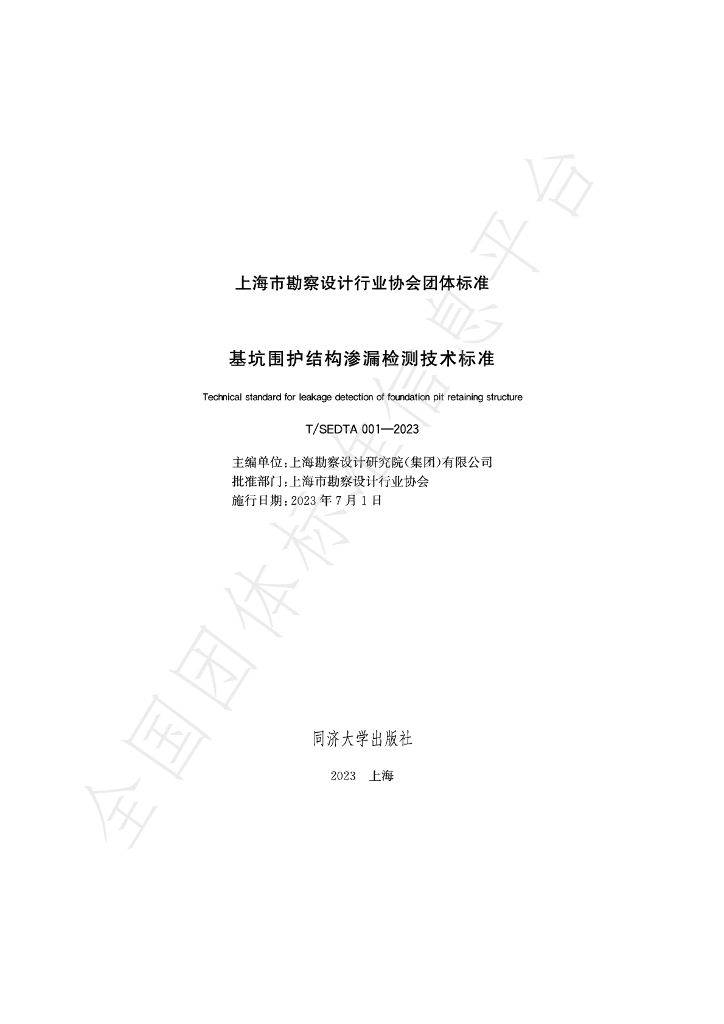 T/SEDTA 001-2023 标准预览