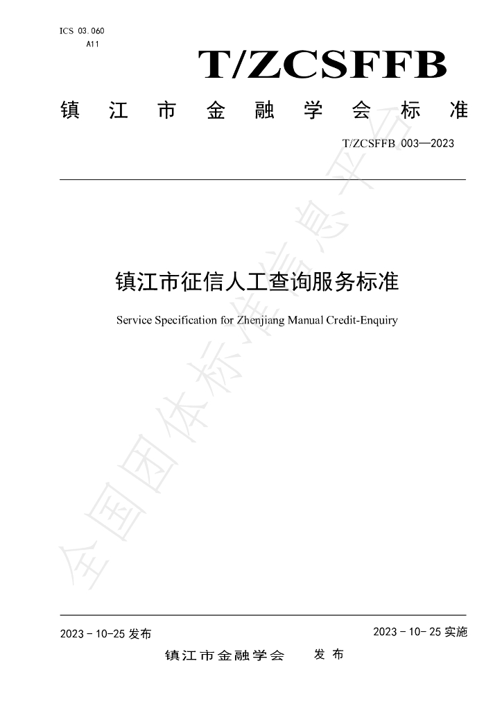 T/ZCSFFB 003-2023 标准预览