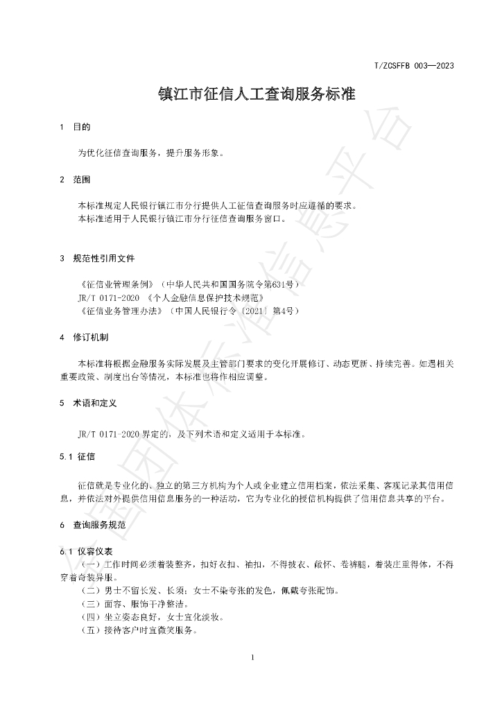 T/ZCSFFB 003-2023 标准预览
