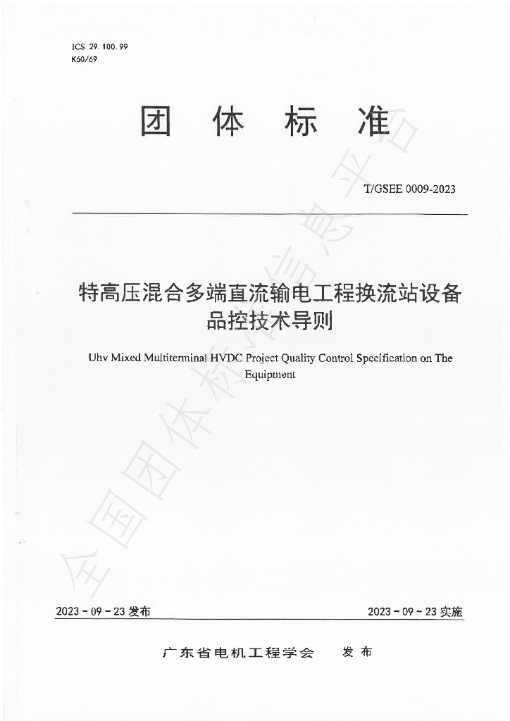 T/GSEE 0009-2023 标准预览