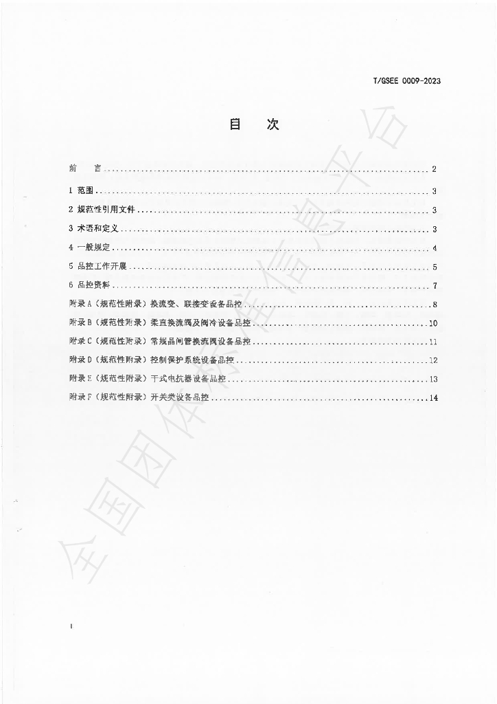 T/GSEE 0009-2023 标准预览