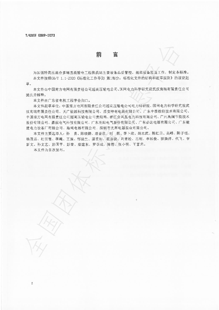 T/GSEE 0009-2023 标准预览