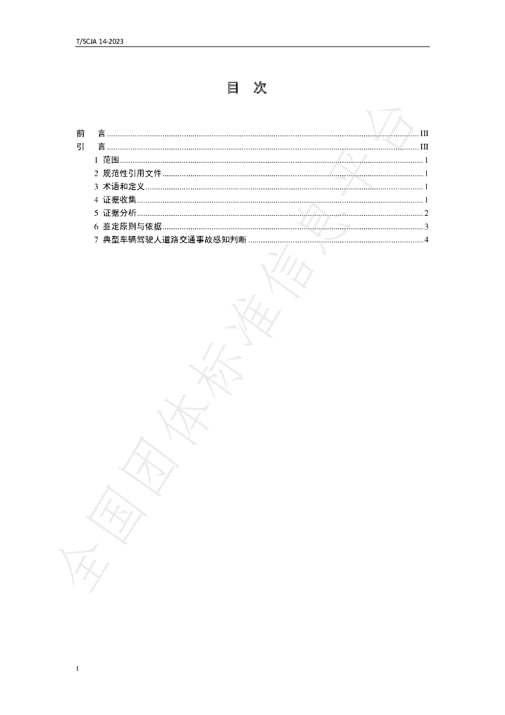 T/SCJA 14-2023 标准预览
