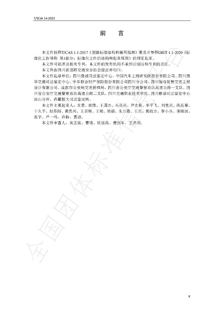 T/SCJA 14-2023 标准预览