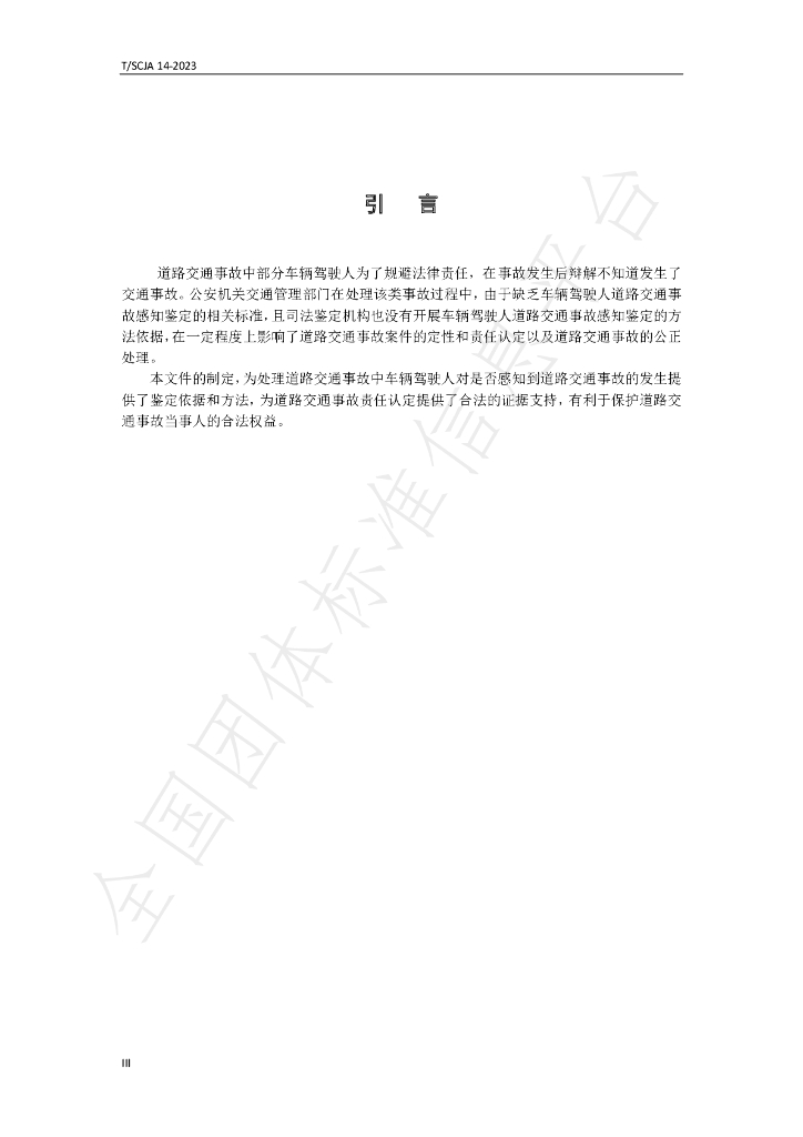T/SCJA 14-2023 标准预览