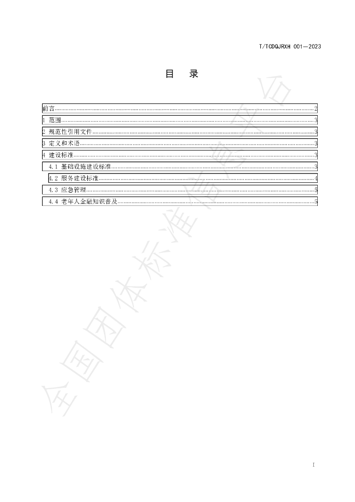 T/TCDQJRXH 001-2023 标准预览